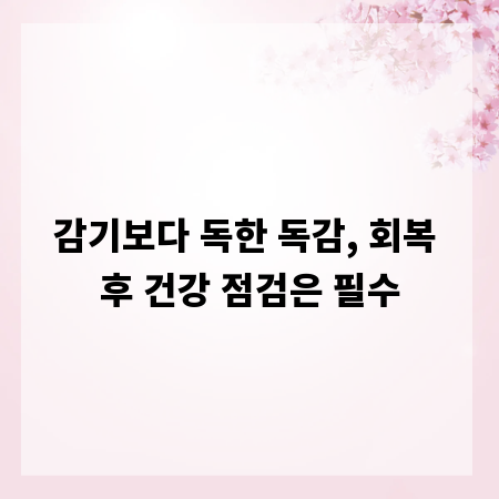 감기보다 독한 독감, 회복 후 건강 점검은 필수