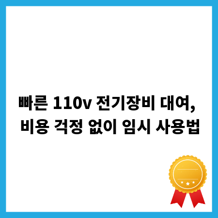 빠른 110v 전기장비 대여, 비용 걱정 없이 임시 사용법