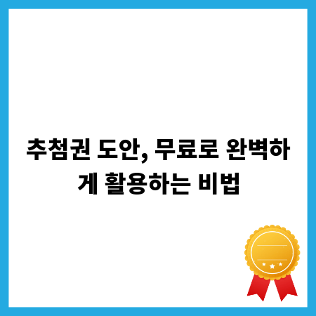 추첨권 도안, 무료로 완벽하게 활용하는 비법