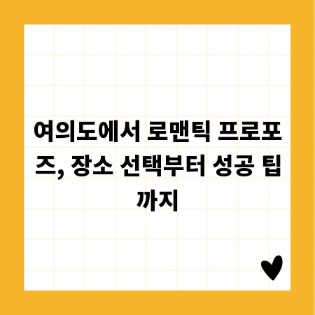 여의도에서 로맨틱 프로포즈, 장소 선택부터 성공 팁까지