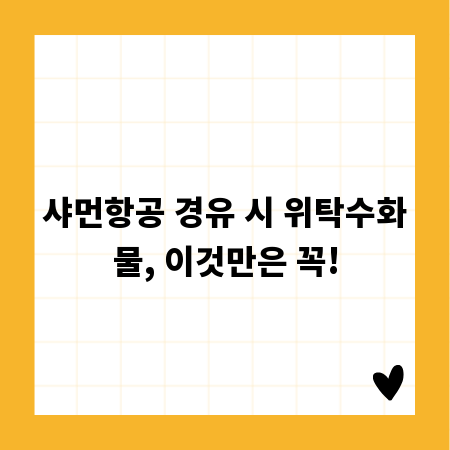 샤먼항공 경유 시 위탁수화물, 이것만은 꼭!