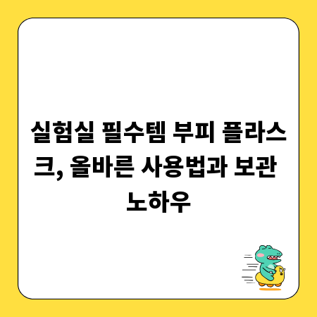 실험실 필수템 부피 플라스크, 올바른 사용법과 보관 노하우