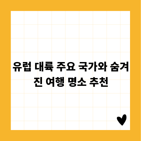 유럽 대륙 주요 국가와 숨겨진 여행 명소 추천