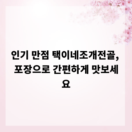 인기 만점 택이네조개전골, 포장으로 간편하게 맛보세요