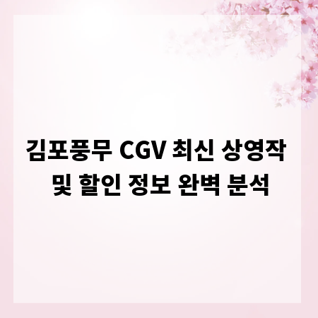 김포풍무 CGV 최신 상영작 및 할인 정보 완벽 분석