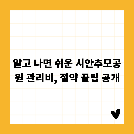 알고 나면 쉬운 시안추모공원 관리비, 절약 꿀팁 공개