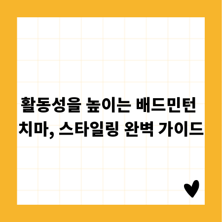 활동성을 높이는 배드민턴 치마, 스타일링 완벽 가이드