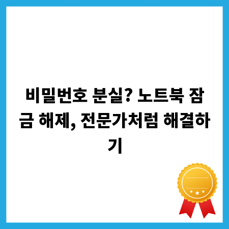 비밀번호 분실? 노트북 잠금 해제, 전문가처럼 해결하기