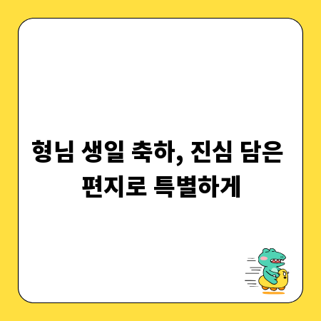 형님 생일 축하, 진심 담은 편지로 특별하게
