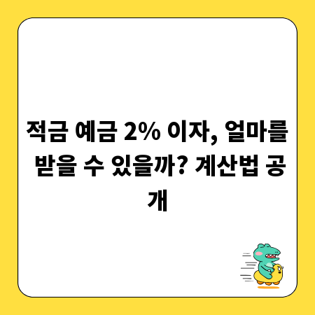 적금 예금 2% 이자, 얼마를 받을 수 있을까? 계산법 공개