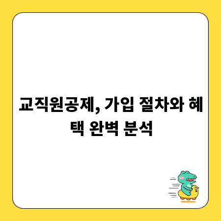 교직원공제, 가입 절차와 혜택 완벽 분석
