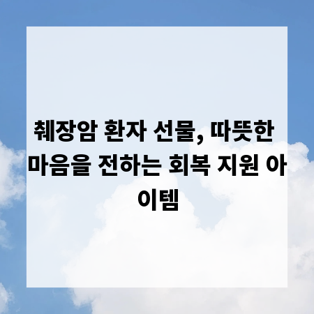 췌장암 환자 선물, 따뜻한 마음을 전하는 회복 지원 아이템