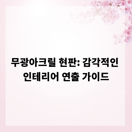 무광아크릴 현판: 감각적인 인테리어 연출 가이드