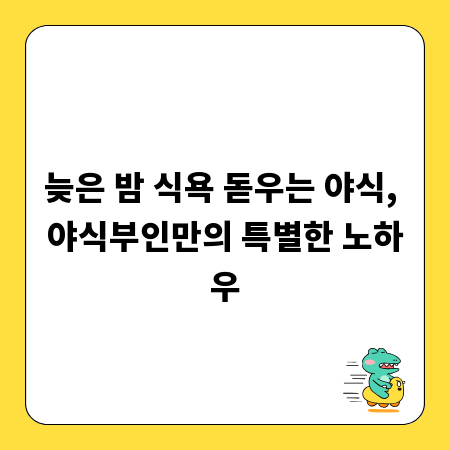 늦은 밤 식욕 돋우는 야식, 야식부인만의 특별한 노하우