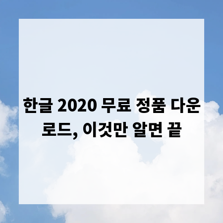 한글 2020 무료 정품 다운로드, 이것만 알면 끝