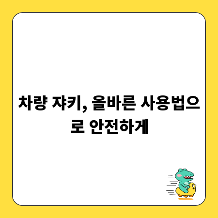 차량 쟈키, 올바른 사용법으로 안전하게