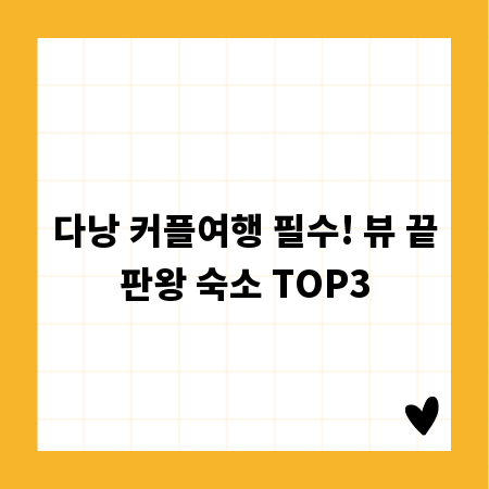 다낭 커플여행 필수! 뷰 끝판왕 숙소 TOP3