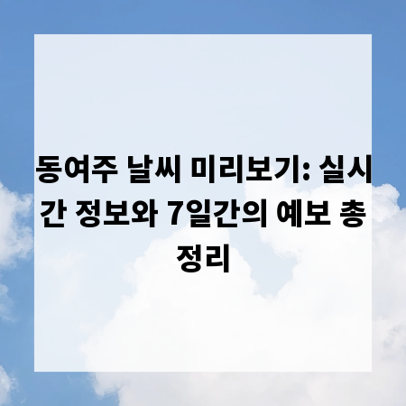 동여주 날씨 미리보기: 실시간 정보와 7일간의 예보 총정리