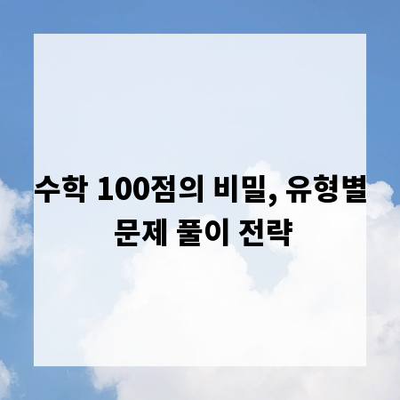수학 100점의 비밀, 유형별 문제 풀이 전략