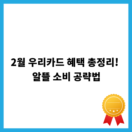 2월 우리카드 혜택 총정리! 알뜰 소비 공략법