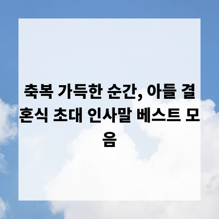 축복 가득한 순간, 아들 결혼식 초대 인사말 베스트 모음
