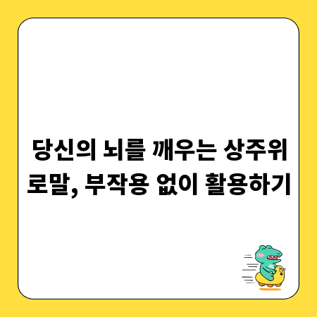 당신의 뇌를 깨우는 상주위로말, 부작용 없이 활용하기