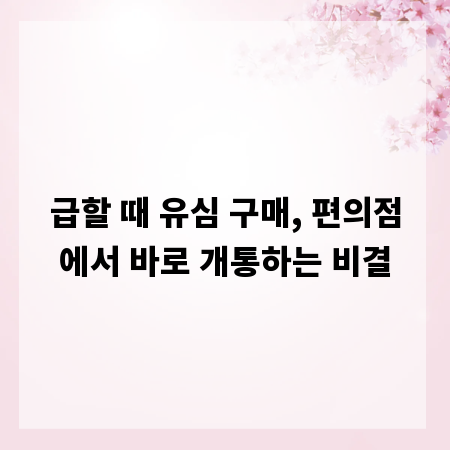 급할 때 유심 구매, 편의점에서 바로 개통하는 비결