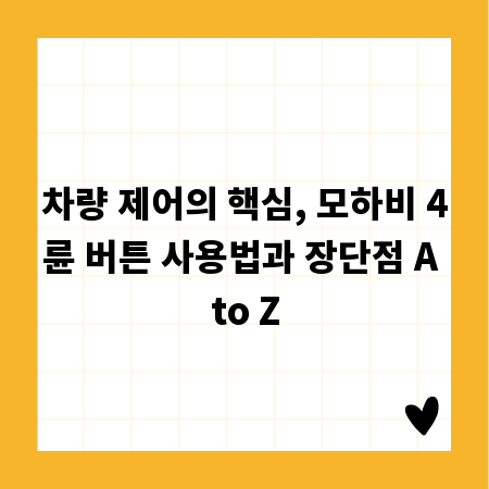 차량 제어의 핵심, 모하비 4륜 버튼 사용법과 장단점 A to Z