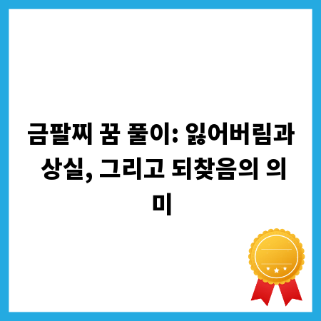 금팔찌 꿈 풀이: 잃어버림과 상실, 그리고 되찾음의 의미