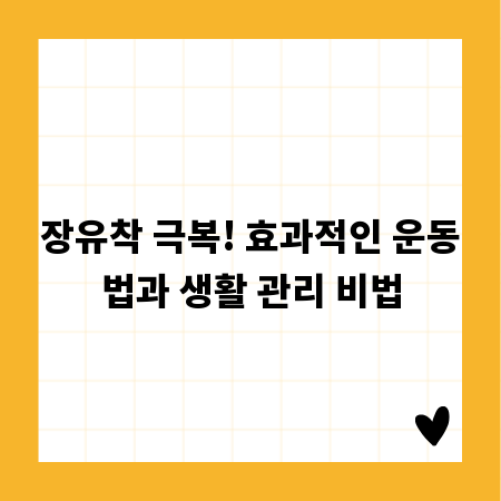 장유착 극복! 효과적인 운동법과 생활 관리 비법