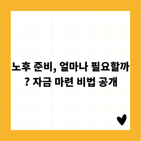노후 준비, 얼마나 필요할까? 자금 마련 비법 공개