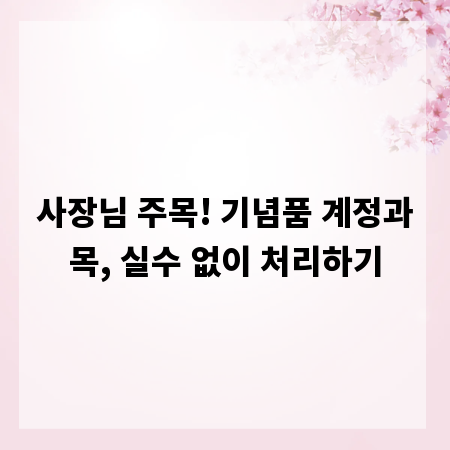 사장님 주목! 기념품 계정과목, 실수 없이 처리하기