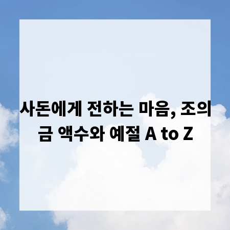 사돈에게 전하는 마음, 조의금 액수와 예절 A to Z