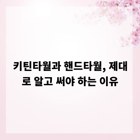 키틴타월과 핸드타월, 제대로 알고 써야 하는 이유
