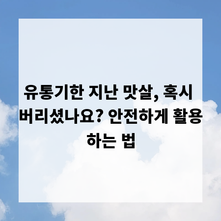 유통기한 지난 맛살, 혹시 버리셨나요? 안전하게 활용하는 법