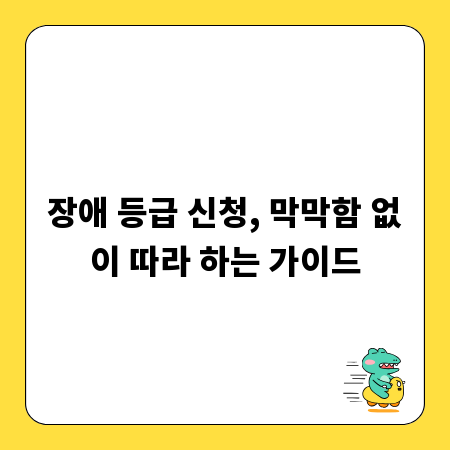 장애 등급 신청, 막막함 없이 따라 하는 가이드