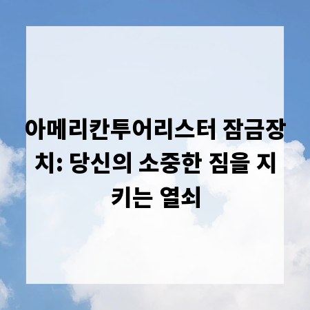 아메리칸투어리스터 잠금장치: 당신의 소중한 짐을 지키는 열쇠