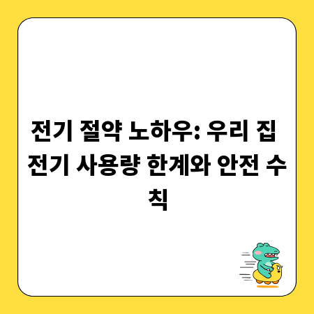 전기 절약 노하우: 우리 집 전기 사용량 한계와 안전 수칙