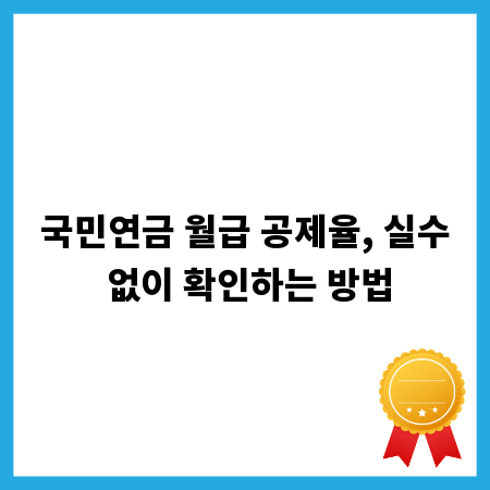 국민연금 월급 공제율, 실수 없이 확인하는 방법
