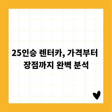 25인승 렌터카, 가격부터 장점까지 완벽 분석