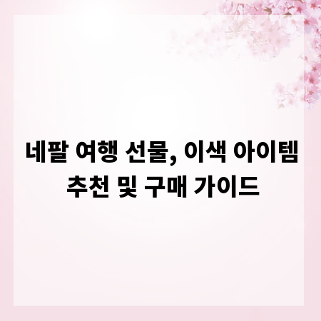 네팔 여행 선물, 이색 아이템 추천 및 구매 가이드