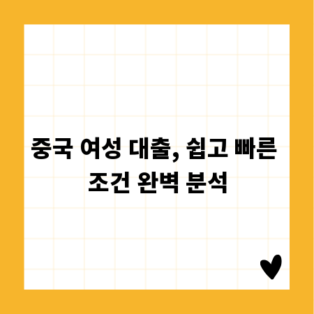 중국 여성 대출, 쉽고 빠른 조건 완벽 분석