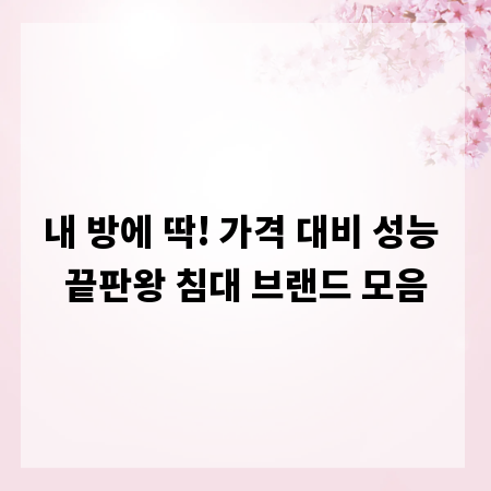 내 방에 딱! 가격 대비 성능 끝판왕 침대 브랜드 모음