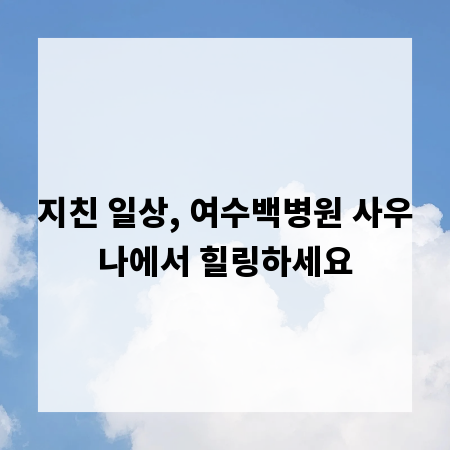 지친 일상, 여수백병원 사우나에서 힐링하세요