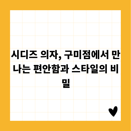 시디즈 의자, 구미점에서 만나는 편안함과 스타일의 비밀