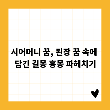 시어머니 꿈, 된장 꿈 속에 담긴 길몽 흉몽 파헤치기