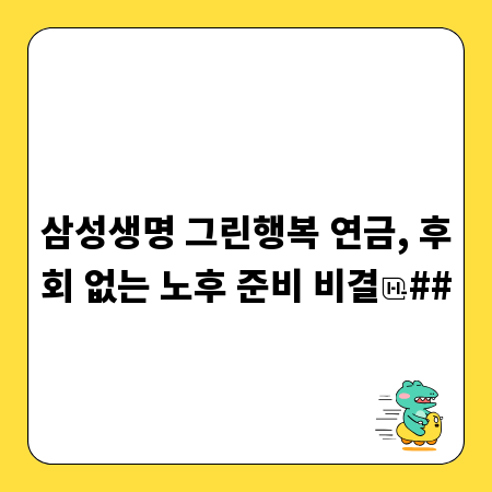 삼성생명 그린행복 연금, 후회 없는 노후 준비 비결
##
