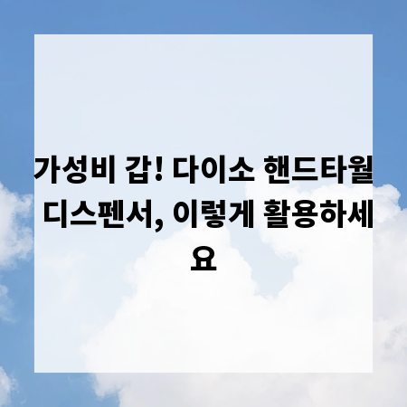 가성비 갑! 다이소 핸드타월 디스펜서, 이렇게 활용하세요