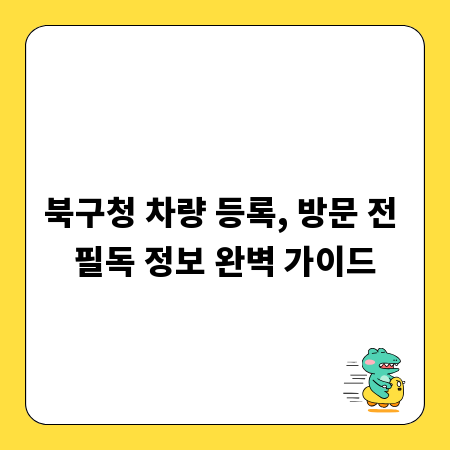 북구청 차량 등록, 방문 전 필독 정보 완벽 가이드