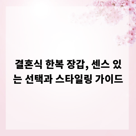 결혼식 한복 장갑, 센스 있는 선택과 스타일링 가이드